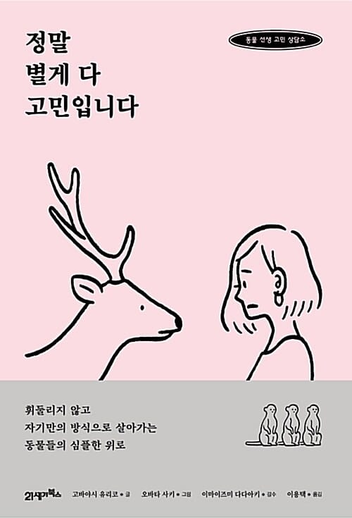 정말 별게 다 고민입니다 (동물 선생 고민 상담소)