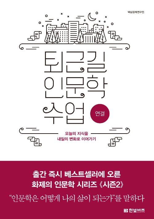 퇴근길 인문학 수업 (연결)