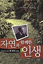자연과 함께 한 인생 (국립공원의 아버지 존 뮤어 단편집)