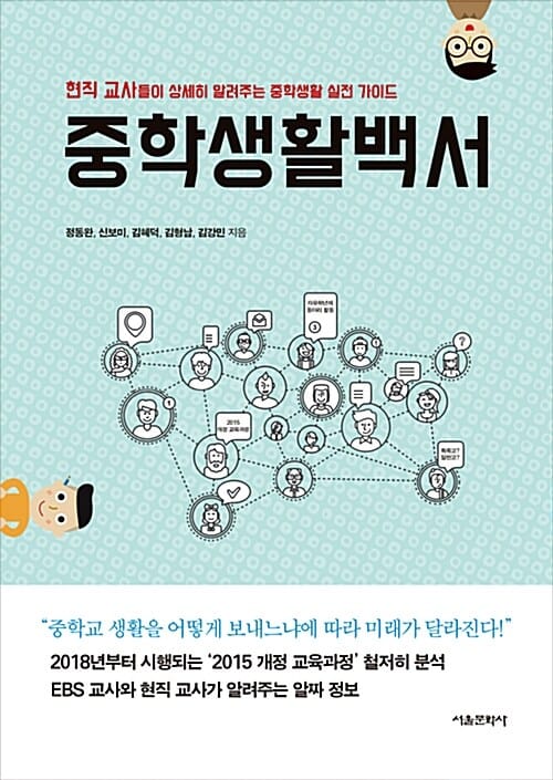중학생활백서 (현직 교사들이 상세히 알려주는 중학생활 실전 가이드)