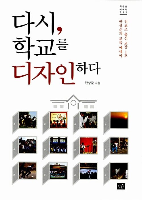 다시, 학교를 디자인하다 (전교조 출신 교장 1호 한상준의 교육 에세이)