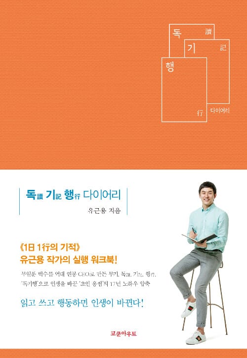 독기행 다이어리 (읽고 쓰고 행동하면 인생이 바뀐다!)