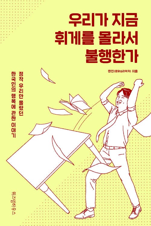 우리가 지금 휘게를 몰라서 불행한가 (정작 우리만 몰랐던 한국인의 행복에 관한 이야기)