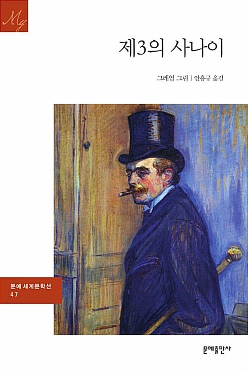 제3의 사나이 (문예세계문학선 47)