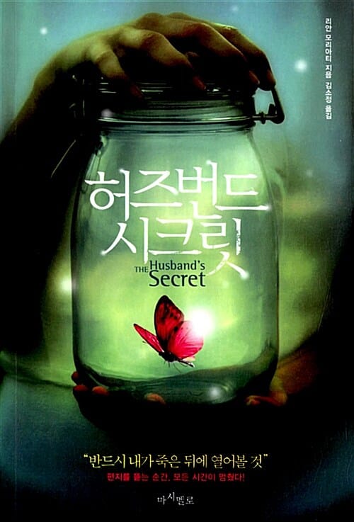 허즈번드 시크릿 ("반드시 내가 죽은 뒤에 열어볼 것")