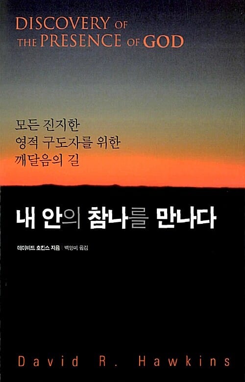 내 안의 참나를 만나다 (모든 진지한 영적 구도자를 위한 깨달음의 길)