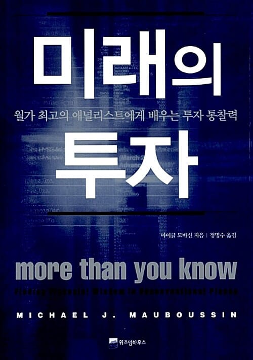 미래의 투자 (월가 최고의 애널리스트에게 배우는 투자 통찰력)