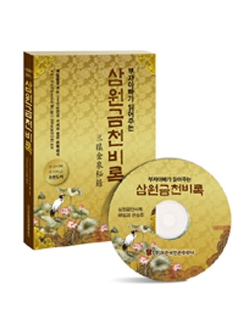 삼원금천비록 (부자아빠가 읽어주는)