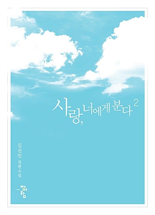 사랑, 너에게 분다 2/완결 (김선민 장편소설)