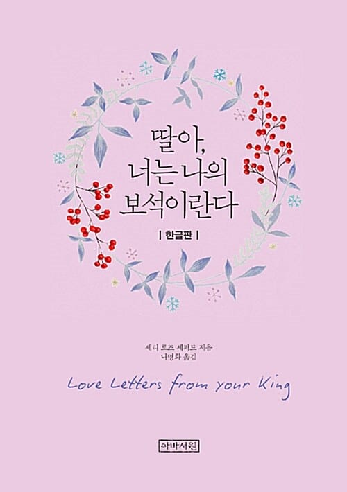딸아, 너는 나의 보석이란다 (한글판 미니북) (양장)