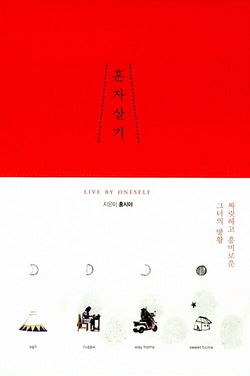 혼자살기 (짜릿하고 흥미로운 그녀의 방황)