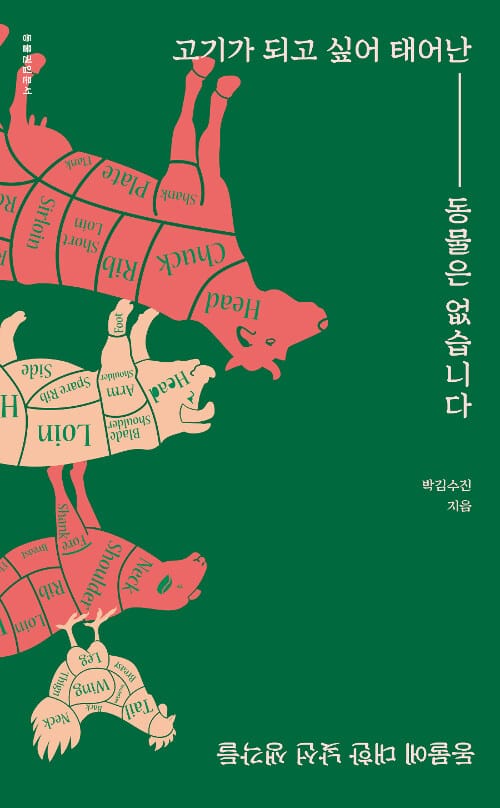 고기가 되고 싶어 태어난 동물은 없습니다 (동물에 대한 낯선 생각들)