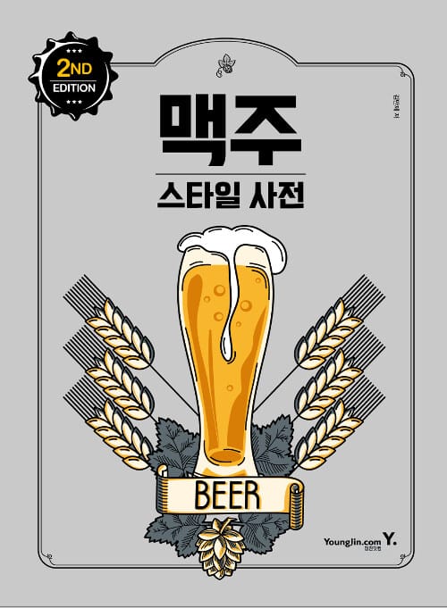 맥주 스타일 사전