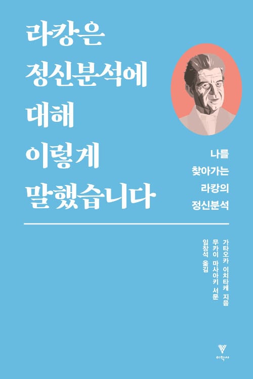 라캉은 정신분석에 대해 이렇게 말했습니다