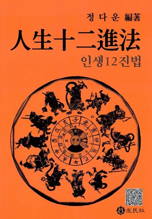인생12진법