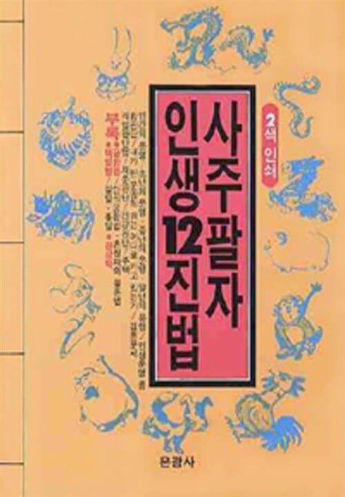 사주팔자 인생 12진법