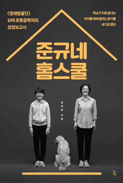 준규네 홈스쿨 (<영재발굴단> 꼬마 로봇공학자의 성장보고서)