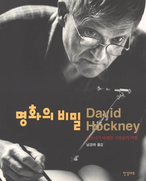 명화의 비밀 (호크니가 파헤친 거장들의 비법)