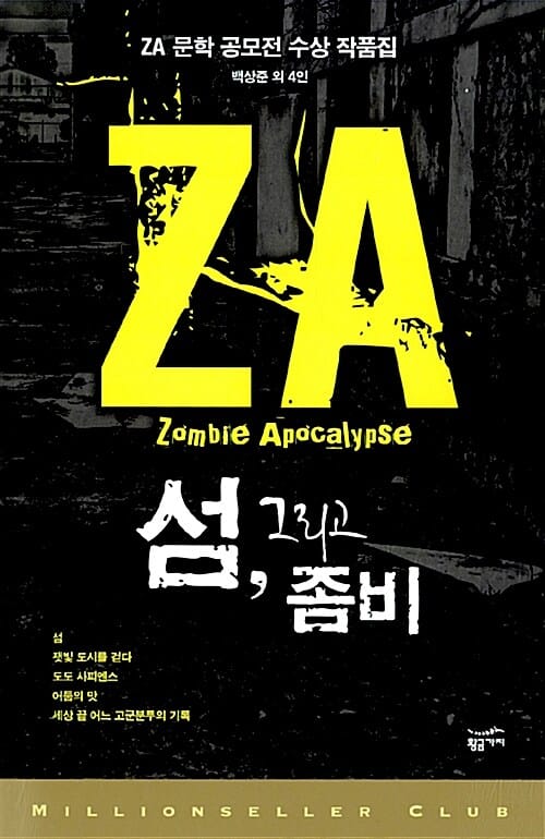 섬, 그리고 좀비 (ZA 문학 공모전 수상 작품집,밀리언셀러 클럽 한국편 15)