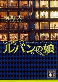 ルパンの娘 (講談社文庫) (루팡의 딸)