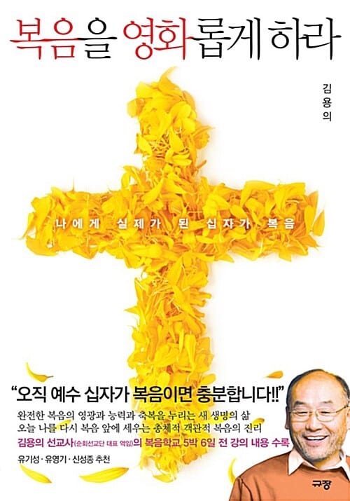복음을 영화롭게 하라 (나에게 실제가 된 십자가 복음)