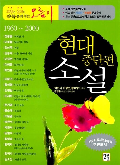 현대중단편소설 편 (교양과 실력을 쑥쑥 올려주는 오름이, 1960~2000)