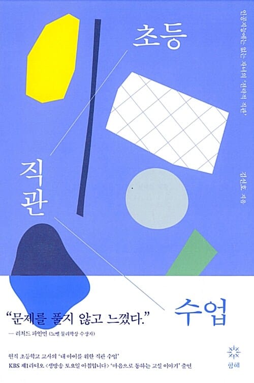 초등 직관 수업 (인공지능에는 없는 자녀의 전략적 직관)