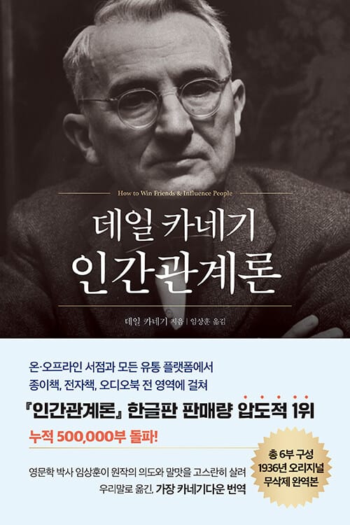 데일 카네기 인간관계론