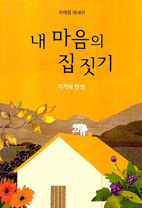 내 마음의 집 짓기 (작가의 탄생)