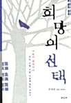 희망의 선택 (우애령 상담 에세이)