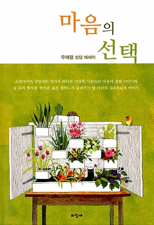 마음의 선택 (우애령 상담 에세이)