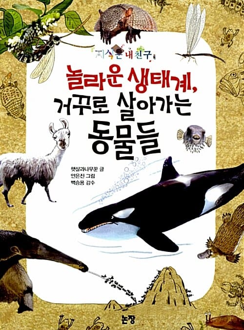 놀라운 생태계, 거꾸로 살아가는 동물들