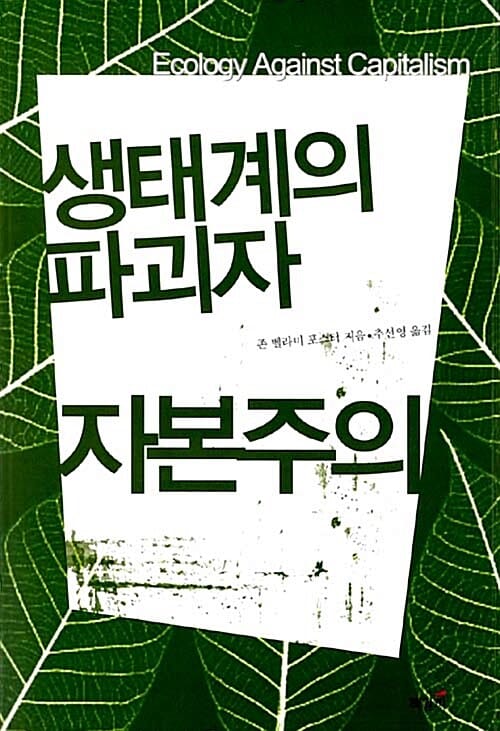 생태계의 파괴자 자본주의
