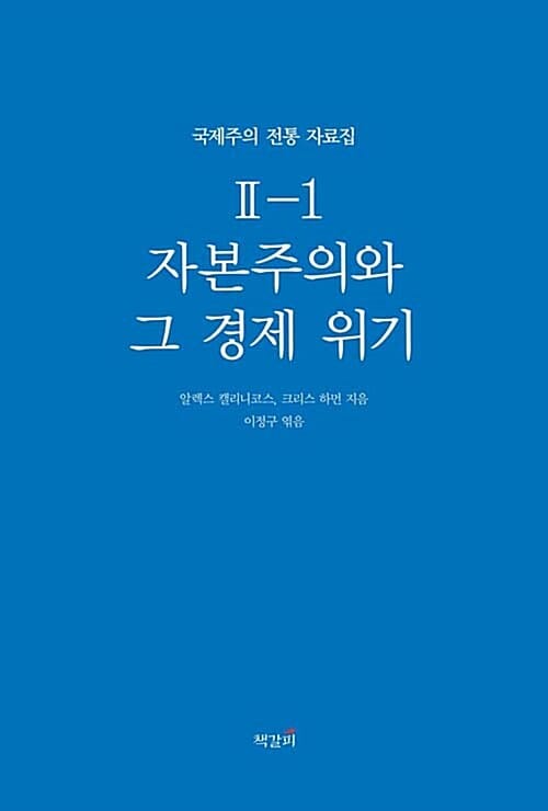 자본주의와 그 경제 위기 (국제주의 전통 자료집 Ⅱ-1)