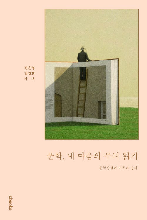 문학, 내 마음의 무늬 읽기 (문학상담의 이론과 실제)