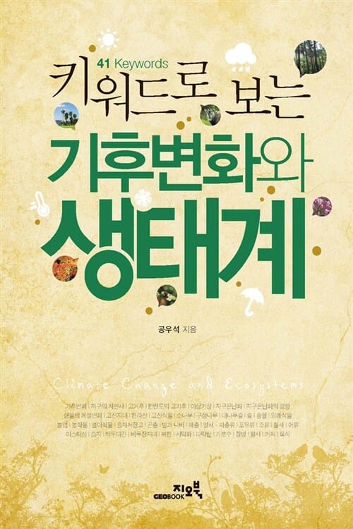 키워드로 보는 기후변화와 생태계 (41 Keywords)