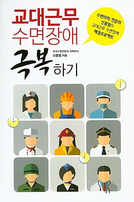 교대근무 수면장애 극복하기 (수면의학 전문의 신홍범의 교대근무 수면장애 해결프로젝트)
