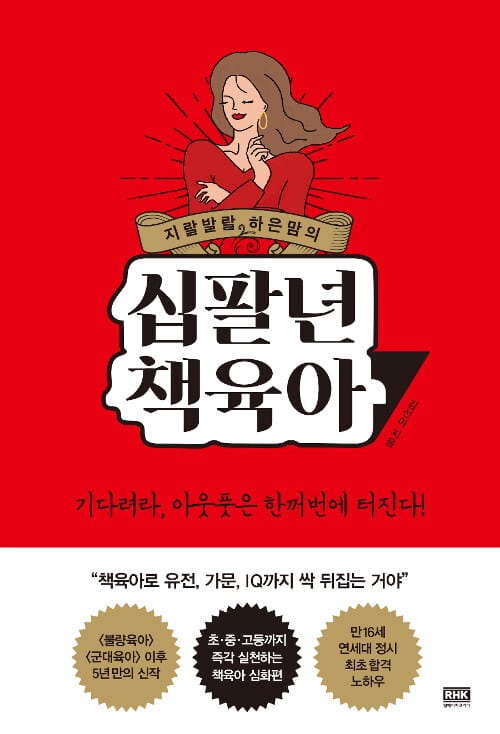 지랄발랄 하은맘의 십팔년 책육아