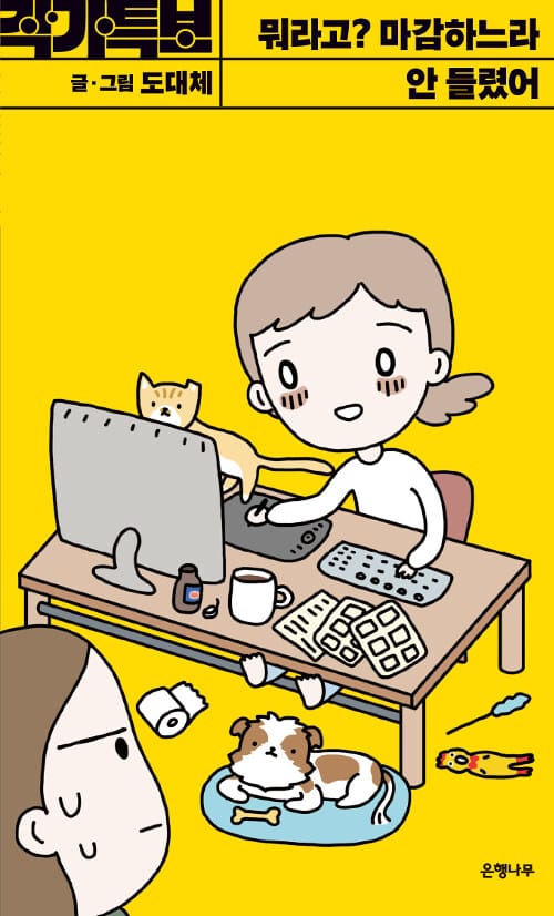 뭐라고? 마감하느라 안 들렸어 (작가 특보 시리즈)