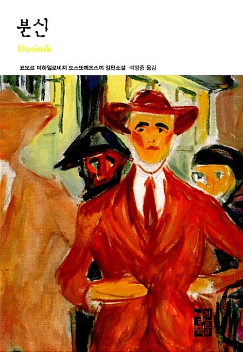 분신 (열린책들 세계문학 116)