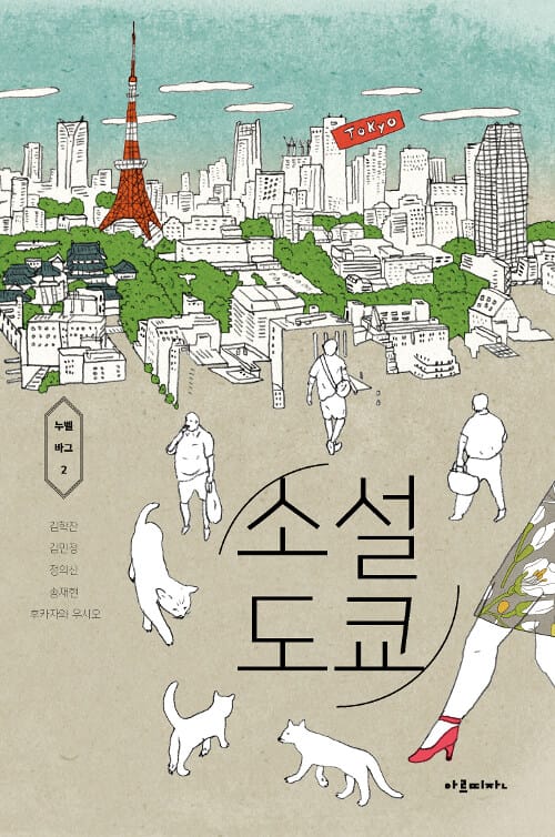 소설 도쿄