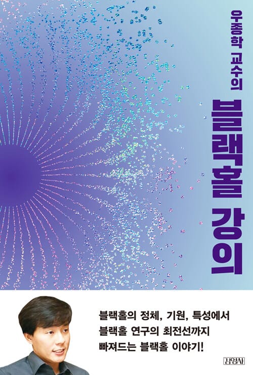 블랙홀 강의 (우종학 교수의)