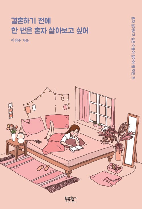 결혼하기 전에 한 번은 혼자 살아보고 싶어 (혼자 살아보고 싶은 이들이 알아야 할 모든 것)