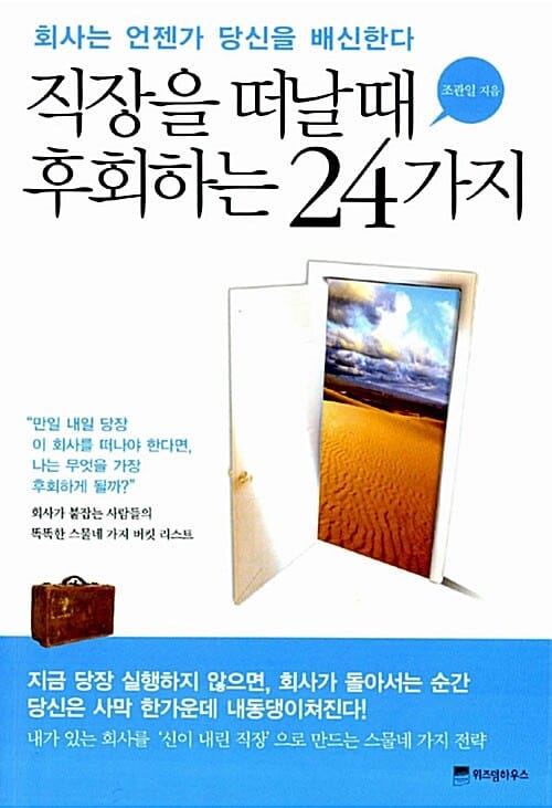 직장을 떠날 때 후회하는 24가지 (회사는 언젠가 당신을 배신한다)