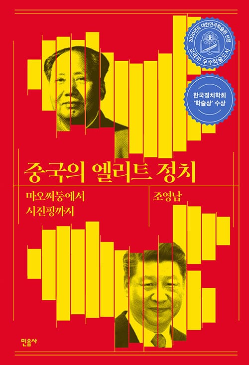 중국의 엘리트 정치 (마오쩌둥에서 시진핑까지)
