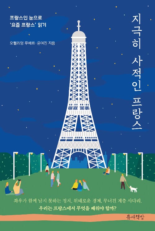 지극히 사적인 프랑스 - 프랑스인 눈으로 ‘요즘 프랑스’ 읽기