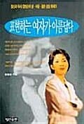 표현하는 여자가 아름답다