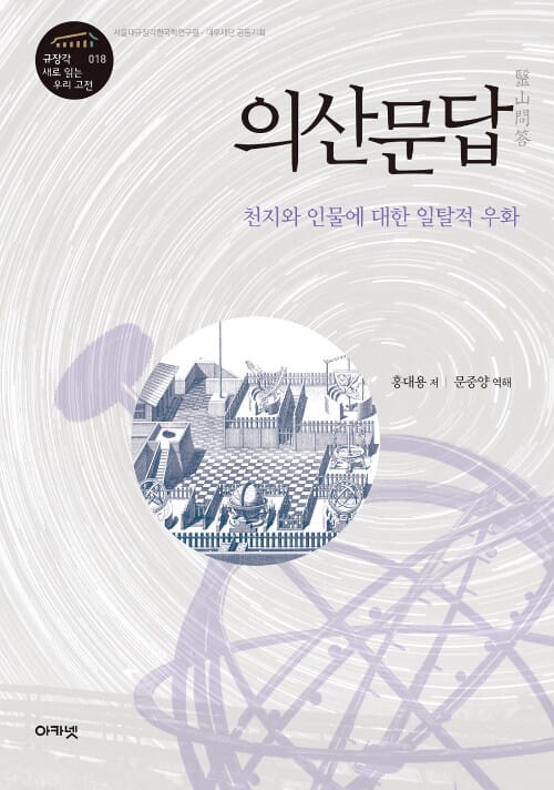 의산문답 (천지와 인물에 대한 일탈적 우화)