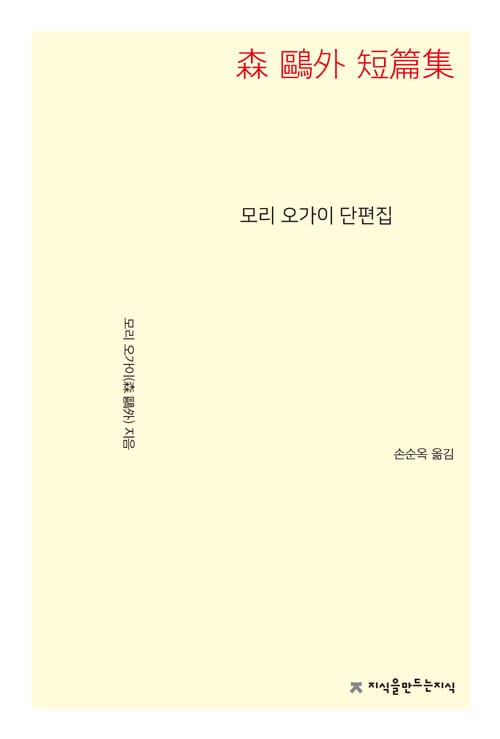 모리 오가이 단편집