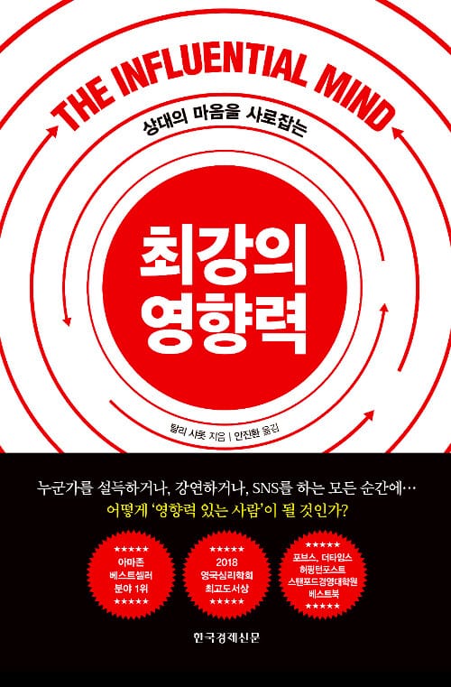 최강의 영향력 (상대의 마음을 사로잡는)